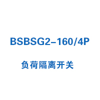 BSBSG2-160/4P负荷隔离开关