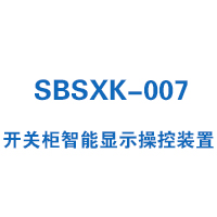 SBSXK-007型开关柜智能操控装置