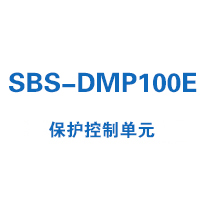 SBS-DMP100E系列保护控制单元选型